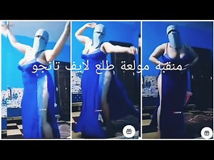 تانجو لايف منقبة سعودية مولعة سعوديات و خليجيات تانجو لايف منقبة سعودية(14)Arabic woman Saudi 2025 