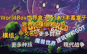 WorldBox世界盒子0.14.3丰富盒子内容的模组整合包 模组