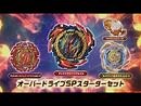 ベイブレードバースト TVCM 「オーバードライブSPスターターセット編」