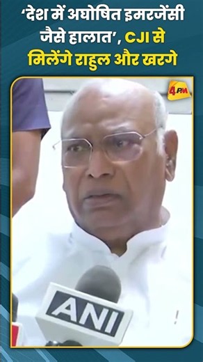‘देश में अघोषित इमरजेंसी जैसे हालात’ CJI से मिलेंगे राहुल और खरगे