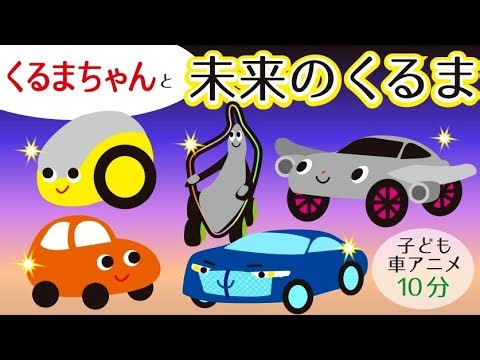 未来の車 大集合！空飛ぶ車！子供向けアニメ10分