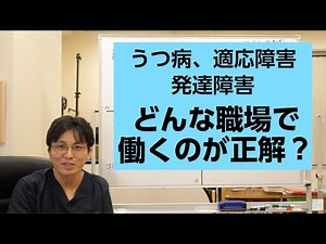 We explain what kind of workplace is best for people with depression, adjustment disorder, and de...