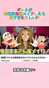 リクエスト多かった倖田來未Ⓢモノマネメイクやってみた‼️‼️ #倖田來未 #ものまね #メイク