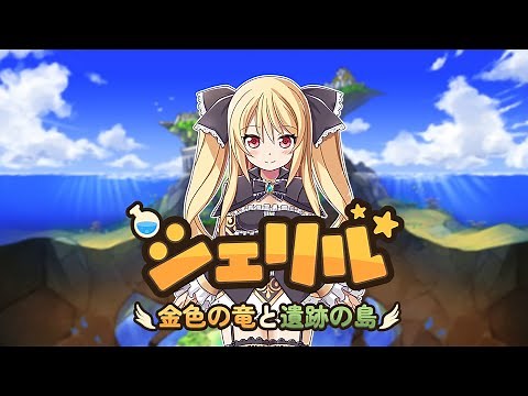 「シェリル～金色の竜と遺跡の島～」 オフィシャルPV
