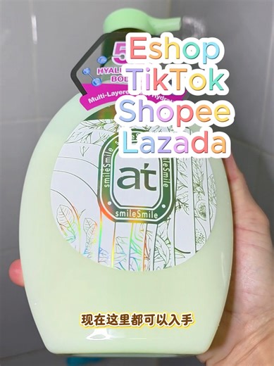 新加坡洗护夯货 #at沐浴露 #菁华沐浴露 #沐浴露推荐 #精致⼥⽣必备 #从头⾹到脚