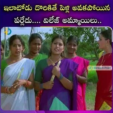 ఇలాటోడు దొరికితే పెళ్లి అవకపోయిన పర్లేదు విలేజ్ అమ్మాయిలు