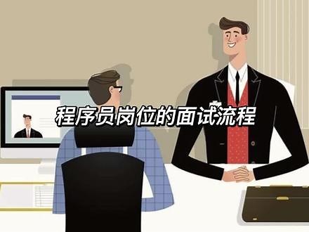 程序员的面试流程与其他岗位有什么不一样？#科普 #有趣的知识又增长了 #程序员 #程序员面试 #经验分享