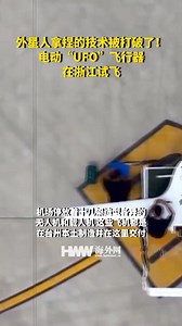 5.5K views · 80 reactions | The technology that aliens have mastered has been broken! Electric "UFO" aircraft was tested in Zhejiang #UAV #Aliens #UFO 外星人拿捏的技术被打破了！电动“UFO”飞行器在浙江试飞 #无人机 #外星人 #ufo | People's Daily,Overseas | Facebook