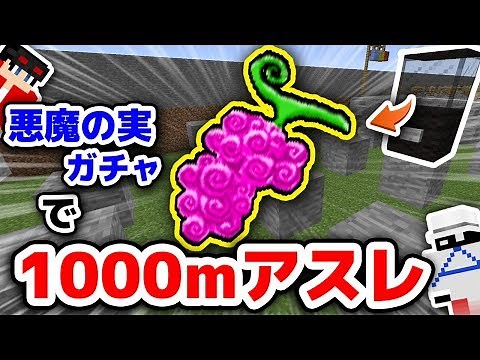 【マインクラフト😜】ガチャから出た悪魔の実で1000mアスレ対決したらヤバイことにwww【マイクラ】【ワンピースMOD】【コラボ実況】【×Aボタン】
