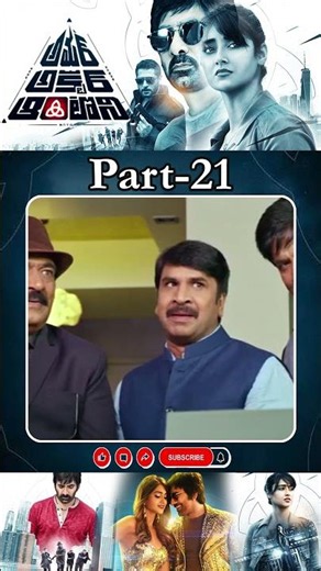 అమర్ అక్బర్ ఆంటోనీ మూవీ PART _ 21 | Amar Akbar Anthony Movie | #raviteja #ileana‪@tfctelugucinemalu‬