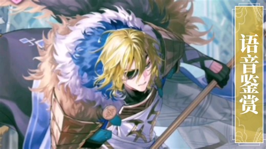 [FEH]语音鉴赏 法嘉斯王 帝弥托利（总选举神装）cv：石川界人