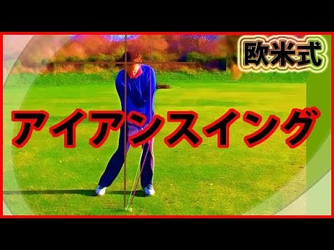 アイアンの打ち方これが世界標準