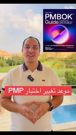 امتى هيتغير امتحان PMP بشكل رسمى ؟ #PMP #PMI #PMBOK8 | PM-Tricks