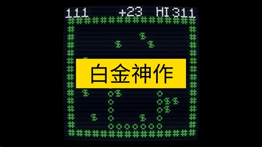 《白金神作》3分钟，SNAKE 1