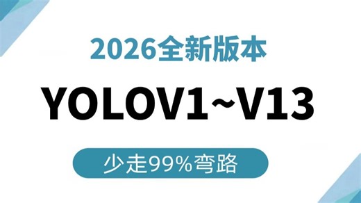【2026最新YOLO保姆级教程】最适合零基础入门的YOLOV1~V13目标检测算法详解，一口环境安装 推理 自定义数据集搭建与训练等全详解！