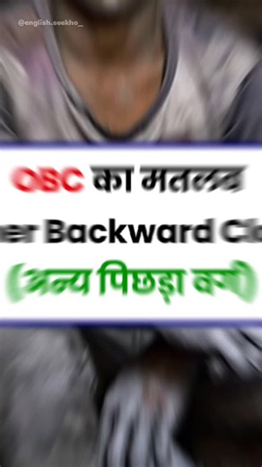 Sapn💕 on Instagram: "⚡ Do you know the full forms of Indian caste categories? Let’s make it simple 👇 👩‍🏫 SC → Scheduled Castes (अनुसूचित जाति) 🏞️ ST → Scheduled Tribes (अनुसूचित जनजाति) 👥 OBC → Other Backward Class (अन्य पिछड़ा वर्ग) 💰 EWS → Economically Weaker Section (आर्थिक रूप से कमजोर वर्ग) 🦽 PWD → Persons With Disabilities (विकलांग जन) 🎓 GEN → General Category (सामान्य वर्ग) 💡 Now you know what these terms really mean! 👉 Follow @english.seekho_ for more daily English learning fa
