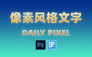 8bit像素风格其实还能这么做，也许是你从没用过的图像模式