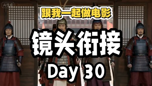 跟我一起做电影-Day 30- 镜头衔接-如何让分镜连贯自然