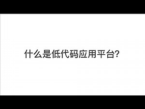 What is a low-code application development platform | Mingdao | 低代码应用开发平台是什么？