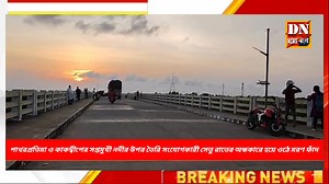 493K views · 7.5K reactions | পাথরপ্রতিমা ও কাকদ্বীপের সপ্তমুখী নদীর উপর তৈরি সংযোগকারী সেতু রাতের অন্ধকারে হয়ে ওঠে মরণ ফাঁদ। | DN News Bangla | Facebook