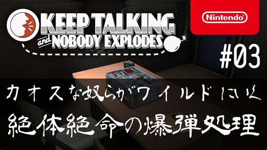 カオスな奴らがワイルドにいく絶体絶命の爆弾処理#03