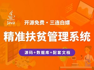 【开源】精准扶贫管理系统 JAVA+Vue+SpringBoot+MySQL