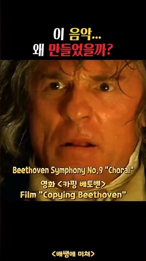 베토벤 교향곡 9번 "합창" 카핑 베토벤, Beethoven Symphony No.9 “Choral”, Copying Beethoven #Beethoven #베토벤 #합창