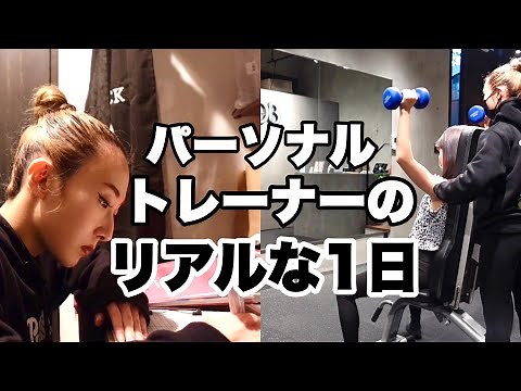 【1日密着】パーソナルトレーナーのリアル【約週5出勤】