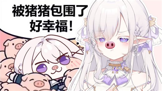 不许说主播是猪!!! 不然的话......