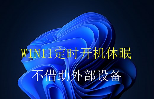 WIN11设置电脑定时开机关机（休眠）
