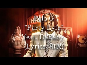 【和訳】Polo G - Party Lyfe feat. DaBaby (Lyric Video)