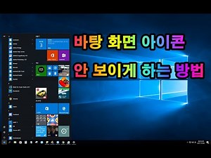 윈도우10 바탕화면 아이콘 보이지 안게 하기 보이게 하는 방법 바탕화면 아이콘 숨기기