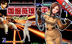 拳皇2002风云：唯一把鞭子当主力的高手！茂仔的手法实在太精湛_哔哩哔哩bilibili_拳皇_游戏解说