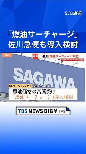Sagawa Express, following Yamato Transport, is also considering introducing a fuel surcharge in r...