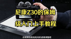 尼康Z30的保姆级入门上手教程他来咯!带你一步一步了解z30如何使用！