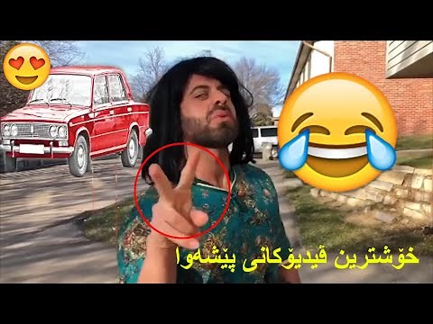 Funny kurdish Peshawa best videos 2020 - 2019 کۆکراوەی خۆشترین ڤیدیۆکانی پێشەوا