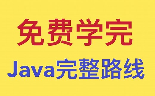 免费自学！Java完整学习路线，教程 项目 面试一条龙