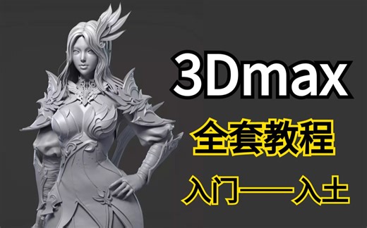 3Dmax新手教程，3Dmax建模基础，3Dmax教学视频，3Dmax次世代，3D建模，游戏建模，3Dmax案例讲解