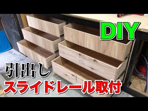 【DIY】引出し スライドレールの取付‼️意外と簡単かも‼️How to Install Drawer Slides