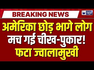 America के Hawaii में फटा ज्वालामुखी LIVE : लोगों में खौफ का माहौल! | Volcano Eruption in Hawaii