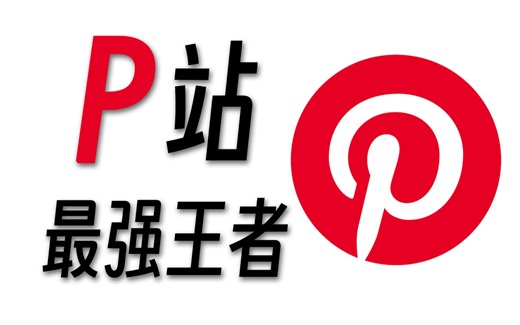 Pinterest最强设计网站，高效使用经验分享，探索隐藏功能！