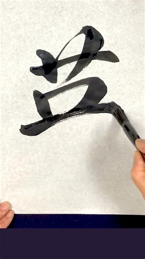 英（えい）｜すぐれたExcellence – Japanese Calligraphy (Shodo)