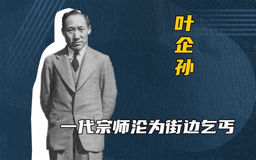 他教出了79位院士，被称为“大师之师”，晚年却被逐出清华沦为乞丐..._哔哩哔哩_bilibili