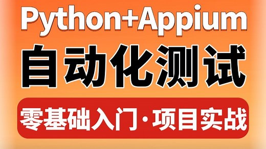 App自动化测试零基础入门到精通，十分钟快速上手Appium核心操作，手把手教核心实战
