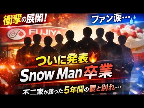 【衝撃の展開】ついに発表🔥 Snow Man卒業──ファン涙…不二家が語った5年間の“愛と別れ”とは？