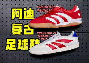 鞋｜这两双阿迪足球鞋休闲鞋！出街帅到没边！Blokecore必备单品！