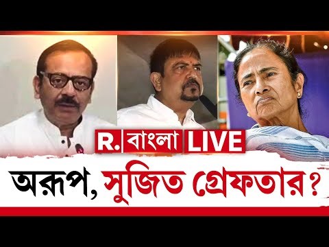Messi Event Chaos | এরপর অরূপ, সুজিতকে গ্রেফতার করতে বাধ্য হবেন মমতা? #LIVE