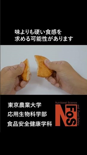 食感はおいしさに影響するの？【東京農業大学/食品安全健康学科】