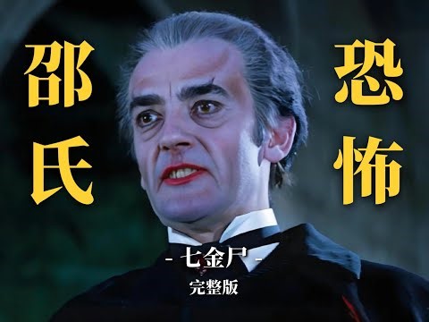 一口氣看完邵氏經典恐怖片《七金尸》，港臺僵尸片的鼻祖 #邵氏僵尸 #七金尸 #港台恐怖 #经典老片 #香港影史