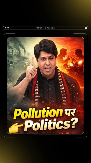Dr Vivek Bindra on Instagram: "Does pollution change its name depending on where it comes from? Shehzad Poonawalla, National Spokesperson of the BJP, responds to questions on whether air pollution is being framed differently for political reasons. He shares his perspective on blame, responsibility, and the larger narrative around environmental issues. For more candid conversations with him, follow Dr Vivek Bindra on Instagram or subscribe to the YouTube channel. #AirPollution #PollutionDebate #D